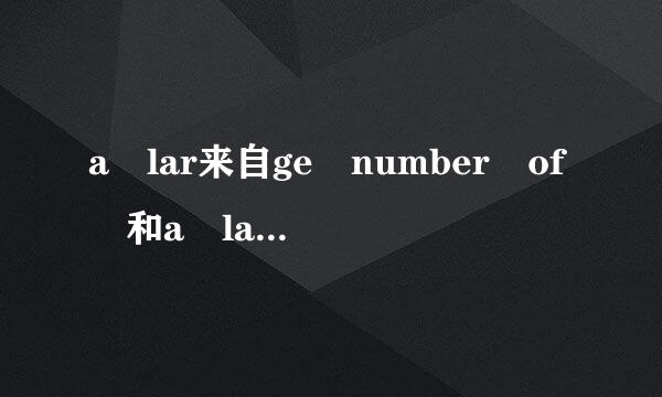 a lar来自ge number of 和a large amount of的区别