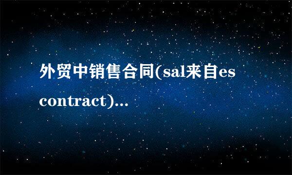 外贸中销售合同(sal来自es contract)和销售确认书(sales confirmation)有什么区别？