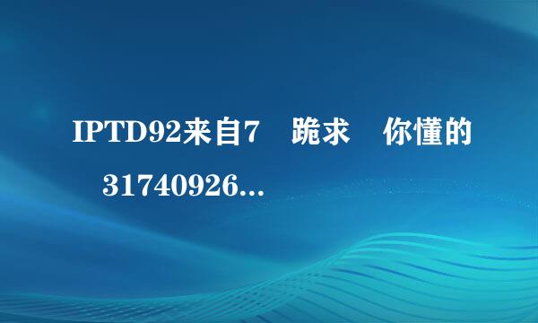 IPTD92来自7 跪求 你懂的 317409264@qq.com