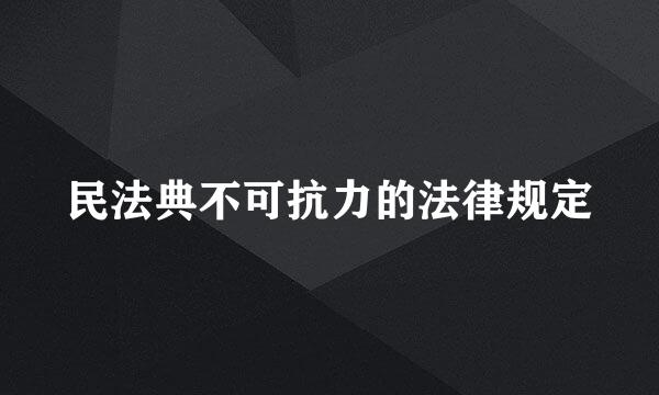 民法典不可抗力的法律规定