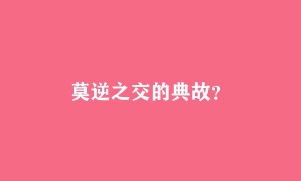 莫逆之交的典故？