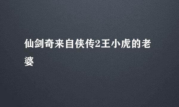 仙剑奇来自侠传2王小虎的老婆