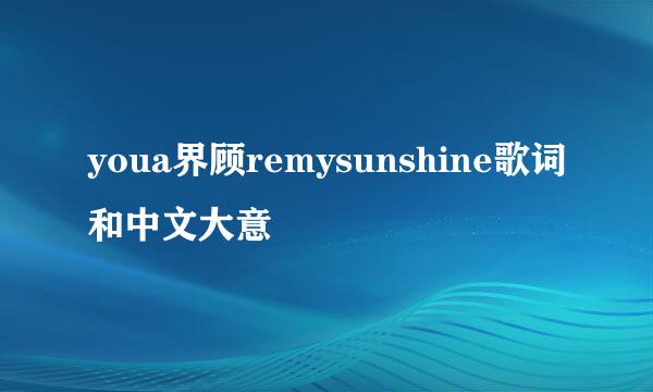 youa界顾remysunshine歌词和中文大意