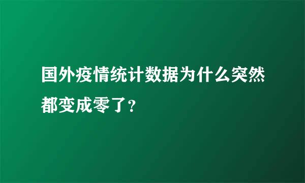 国外疫情统计数据为什么突然都变成零了？