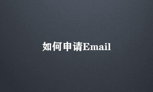 如何申请Email