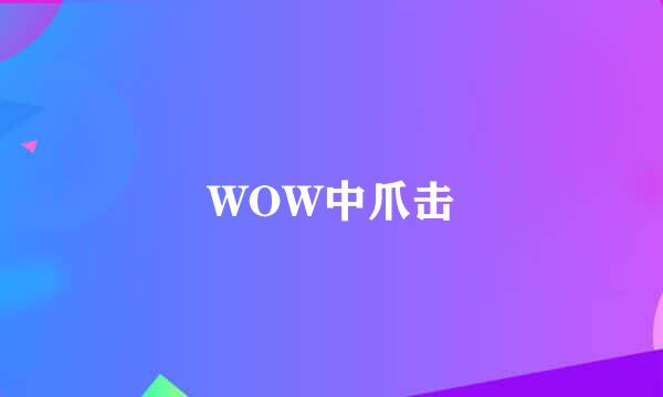 WOW中爪击