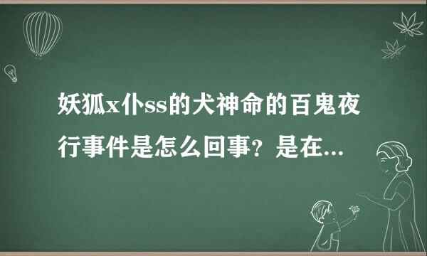 妖狐x仆ss的犬神命的百鬼夜行事件是怎么回事？是在动画里来自没有的吗？