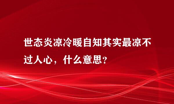 世态炎凉冷暖自知其实最凉不过人心，什么意思？