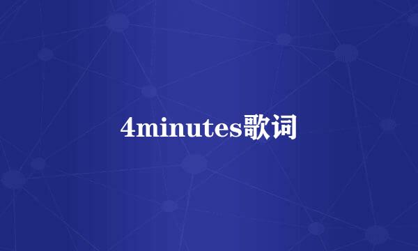 4minutes歌词