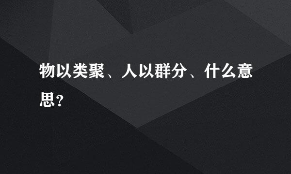 物以类聚、人以群分、什么意思？