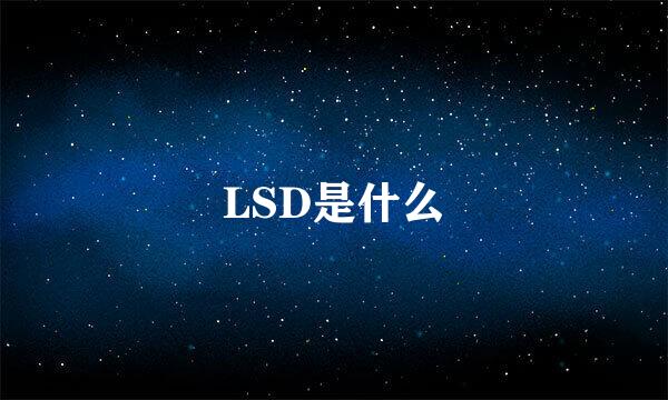 LSD是什么