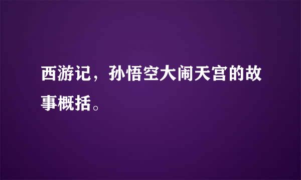 西游记，孙悟空大闹天宫的故事概括。