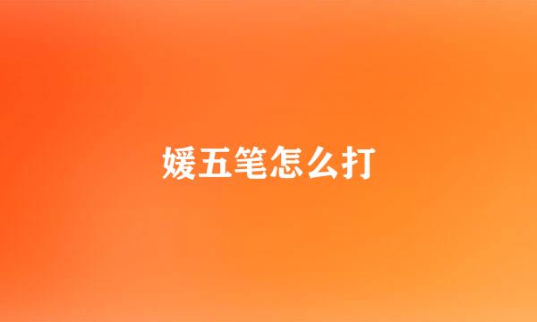 媛五笔怎么打