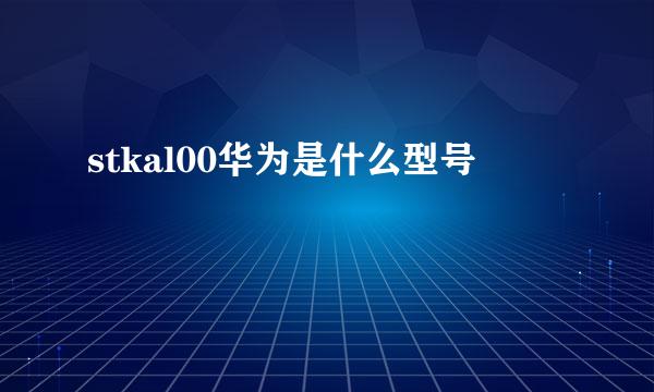 stkal00华为是什么型号