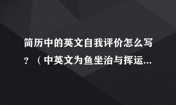 简历中的英文自我评价怎么写？（中英文为鱼坐治与挥运展将对照）