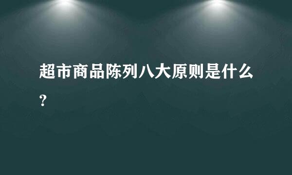 超市商品陈列八大原则是什么?