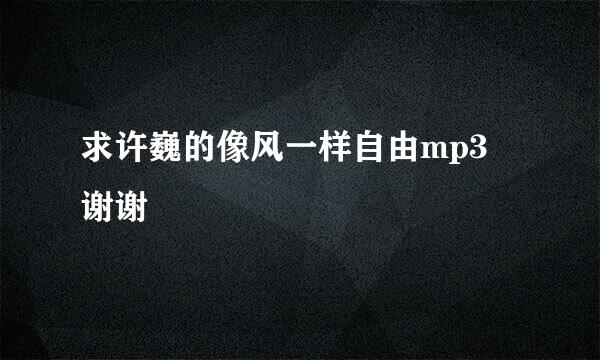 求许巍的像风一样自由mp3 谢谢