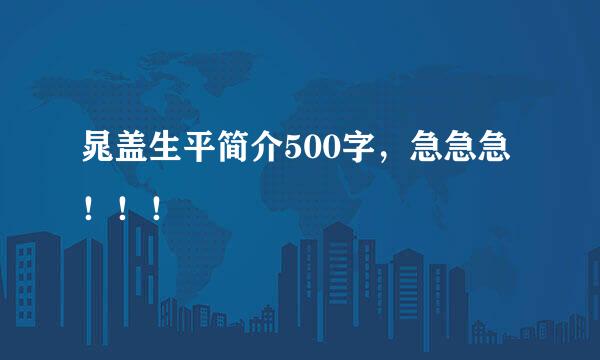 晁盖生平简介500字，急急急！！！