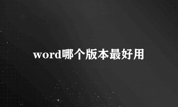 word哪个版本最好用