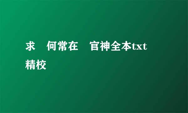 求 何常在 官神全本txt 精校