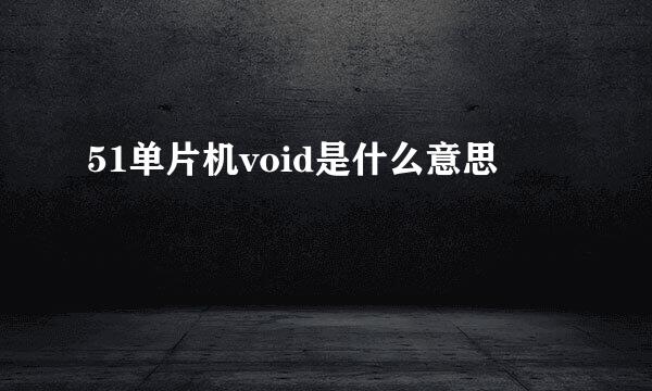 51单片机void是什么意思