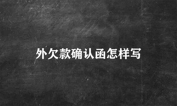 外欠款确认函怎样写