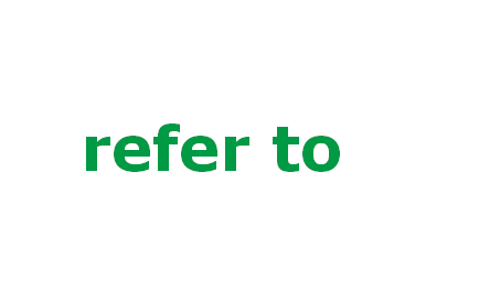 refer to是什么意思？也损案章盟