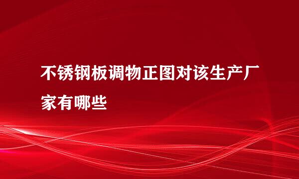 不锈钢板调物正图对该生产厂家有哪些