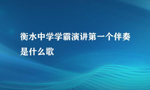 衡水中学学霸演讲第一个伴奏是什么歌