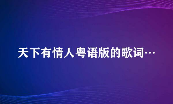 天下有情人粤语版的歌词…