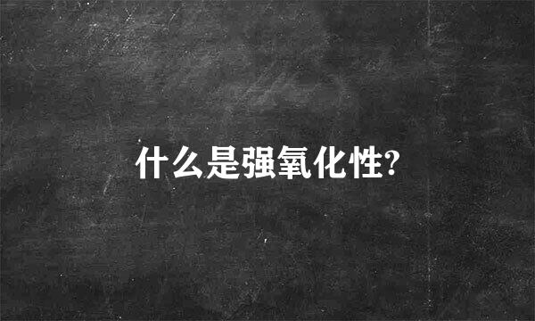 什么是强氧化性?