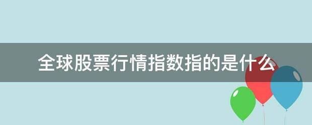 全球股票行情指数来自指的是什么