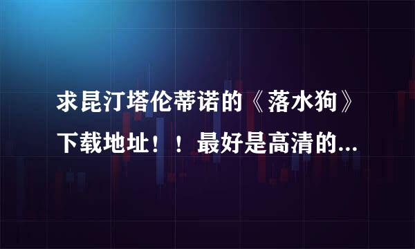 求昆汀塔伦蒂诺的《落水狗》下载地址！！最好是高清的！！感激！！在线等，积分全部送上