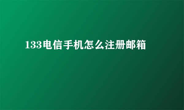 133电信手机怎么注册邮箱