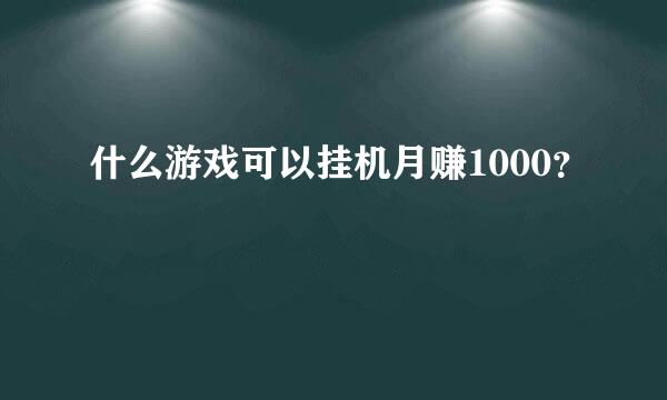 什么游戏可以挂机月赚1000？