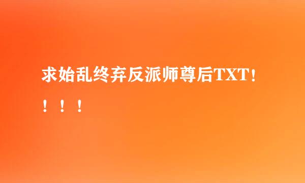 求始乱终弃反派师尊后TXT！！！！