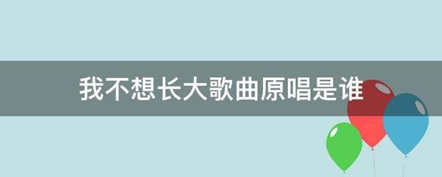 我不想长大歌曲原唱是谁