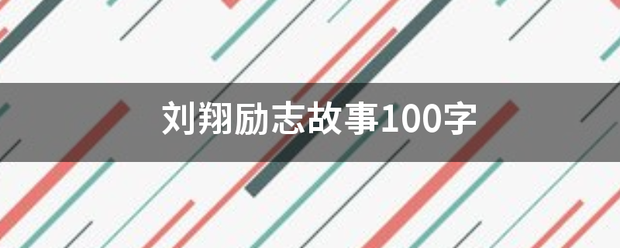 刘翔励志故事100字