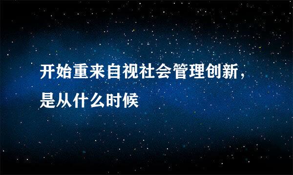 开始重来自视社会管理创新，是从什么时候