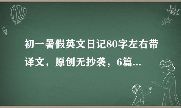 初一暑假英文日记80字左右带译文，原创无抄袭，6篇，急急急