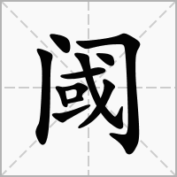 门里面一个或读什么字