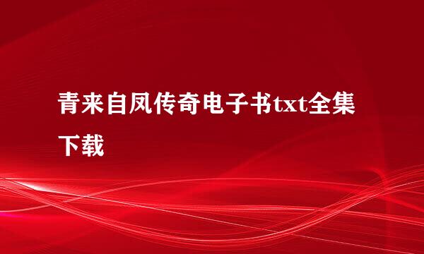 青来自凤传奇电子书txt全集下载