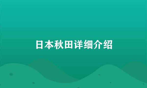 日本秋田详细介绍