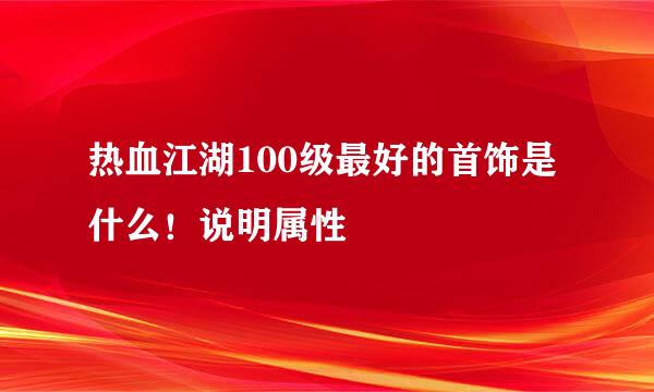 热血江湖100级最好的首饰是什么！说明属性