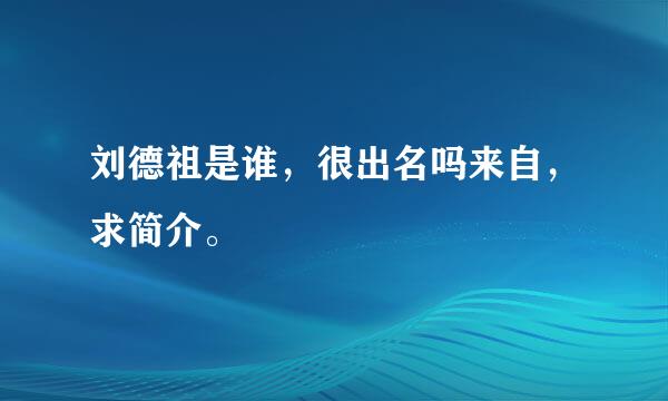 刘德祖是谁，很出名吗来自，求简介。