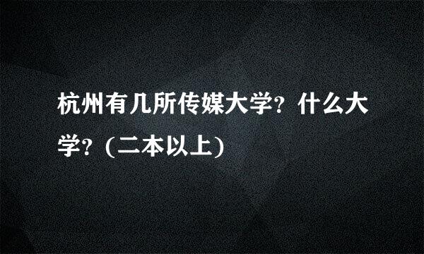 杭州有几所传媒大学？什么大学？(二本以上)