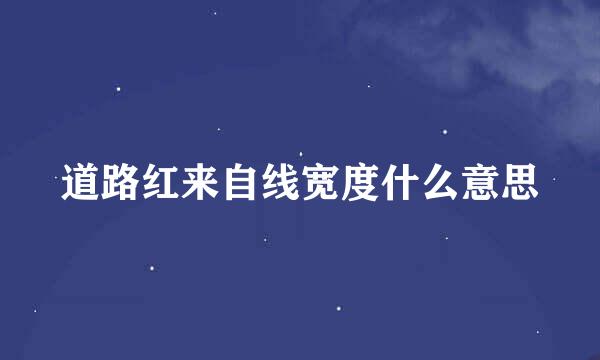 道路红来自线宽度什么意思