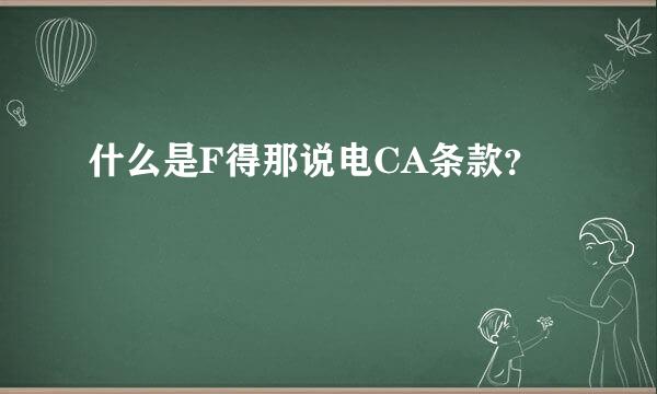 什么是F得那说电CA条款？