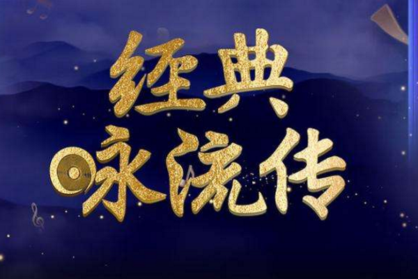 求《经典咏流传》的全部歌曲，谢谢！