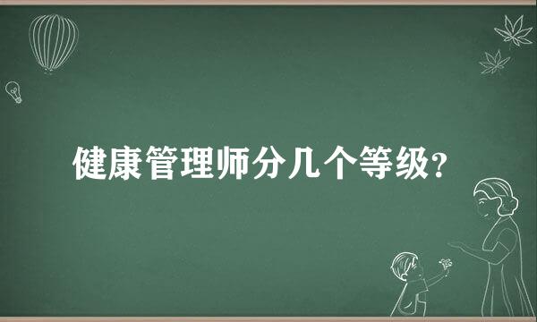 健康管理师分几个等级？